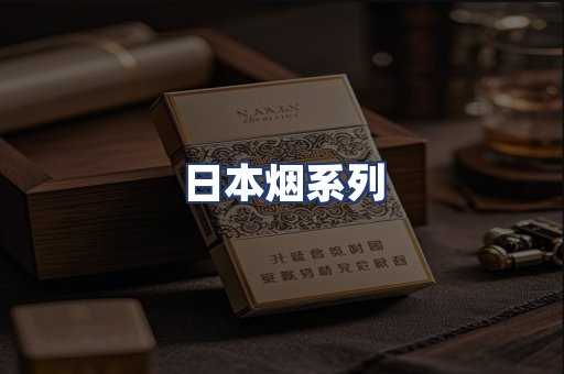 日本烟系列